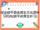 保定顺平县体育生文化课补习机构(顺平体育生补习)