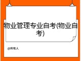 物业管理专业自考(物业自考)