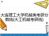 大连理工大学机械类考研分数线(大工机械考研线)