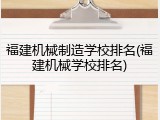 福建机械制造学校排名(福建机械学校排名)
