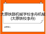 太原铁路机械学校李舟机械(太原铁校李舟)