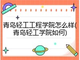 青岛轻工工程学院怎么样(青岛轻工学院如何)