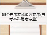 哪个自考本科最容易考(自考本科易考专业)