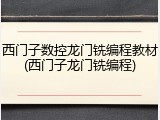 西门子数控龙门铣编程教材(西门子龙门铣编程)