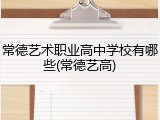 常德艺术职业高中学校有哪些(常德艺高)