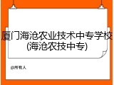 厦门海沧农业技术中专学校(海沧农技中专)