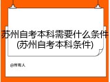 苏州自考本科需要什么条件(苏州自考本科条件)