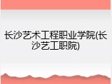 长沙艺术工程职业学院(长沙艺工职院)