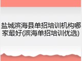 盐城滨海县单招培训机构哪家最好(滨海单招培训优选)