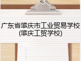 广东省肇庆市工业贸易学校(肇庆工贸学校)