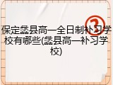 保定蠡县高一全日制补习学校有哪些(蠡县高一补习学校)