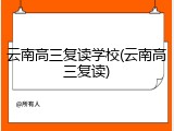 云南高三复读学校(云南高三复读)