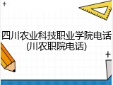 四川农业科技职业学院电话(川农职院电话)