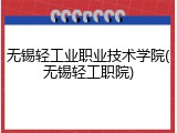 无锡轻工业职业技术学院(无锡轻工职院)