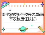 南平农校历任校长名单(南平农校历任校长)