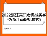 2022浙江高职考机械类学校(浙江高职机械校)
