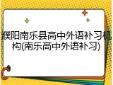 濮阳南乐县高中外语补习机构(南乐高中外语补习)