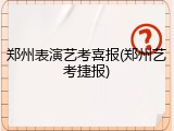 郑州表演艺考喜报(郑州艺考捷报)