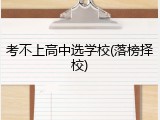 考不上高中选学校(落榜择校)