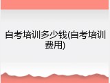 自考培训多少钱(自考培训费用)