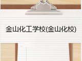 金山化工学校(金山化校)