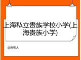 上海私立贵族学校小学(上海贵族小学)