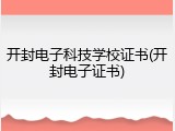 开封电子科技学校证书(开封电子证书)