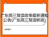 广东高三复读政策最新通知公告(广东高三复读新政)