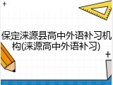 保定涞源县高中外语补习机构(涞源高中外语补习)