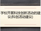 学校开展科技创新活动的建议(科创活动建议)