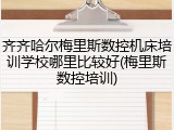 齐齐哈尔梅里斯数控机床培训学校哪里比较好(梅里斯数控培训)