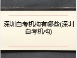 深圳自考机构有哪些(深圳自考机构)