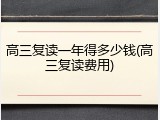 高三复读一年得多少钱(高三复读费用)