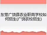 东营广饶县农业职高学校如何招生(广饶农校招生)