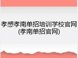 孝感孝南单招培训学校官网(孝南单招官网)