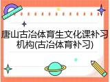 唐山古冶体育生文化课补习机构(古冶体育补习)
