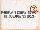 黔东南从江县单招培训哪个好(从江单招培训优选)