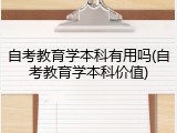 自考教育学本科有用吗(自考教育学本科价值)