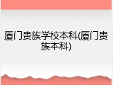 厦门贵族学校本科(厦门贵族本科)