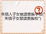 失信人子女就读贵族学校("失信子女禁读贵族校")