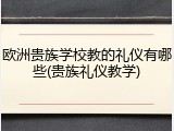 欧洲贵族学校教的礼仪有哪些(贵族礼仪教学)