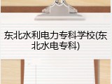 东北水利电力专科学校(东北水电专科)