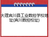 大理宾川县工业数控学校地址(宾川数控校址)