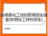 东明县化工技校职高招生简章(东明化工技校招生)