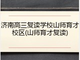 济南高三复读学校山师育才校区(山师育才复读)