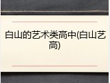 白山的艺术类高中(白山艺高)