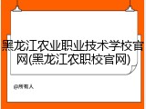 黑龙江农业职业技术学校官网(黑龙江农职校官网)