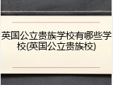英国公立贵族学校有哪些学校(英国公立贵族校)