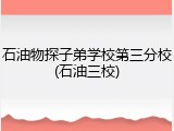 石油物探子弟学校第三分校(石油三校)