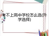 考不上高中学校怎么选(升学选择)